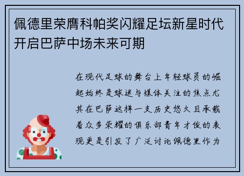 佩德里荣膺科帕奖闪耀足坛新星时代开启巴萨中场未来可期