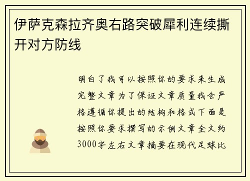 伊萨克森拉齐奥右路突破犀利连续撕开对方防线