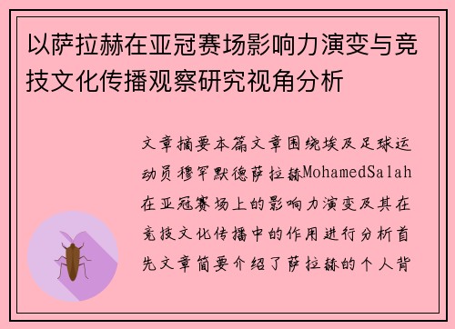 以萨拉赫在亚冠赛场影响力演变与竞技文化传播观察研究视角分析