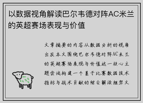 以数据视角解读巴尔韦德对阵AC米兰的英超赛场表现与价值