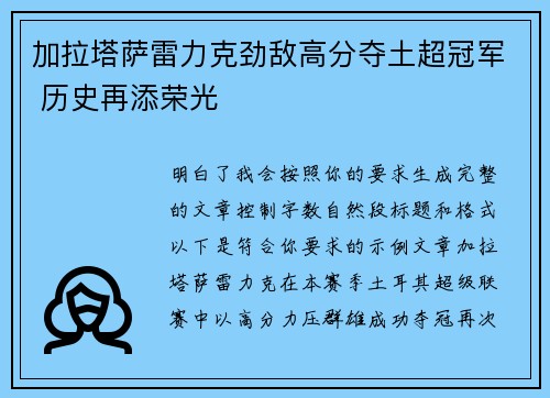 加拉塔萨雷力克劲敌高分夺土超冠军 历史再添荣光