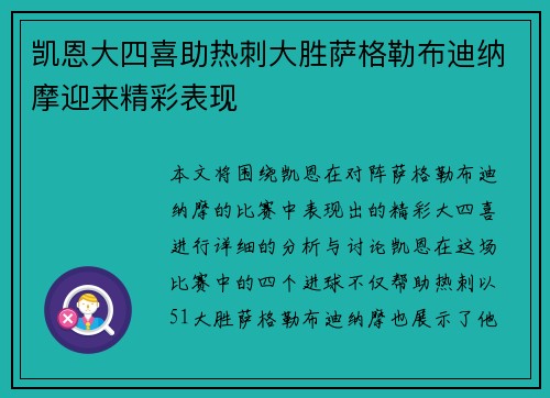 凯恩大四喜助热刺大胜萨格勒布迪纳摩迎来精彩表现