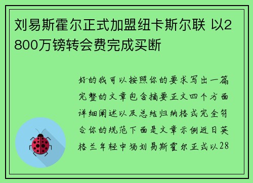 刘易斯霍尔正式加盟纽卡斯尔联 以2800万镑转会费完成买断