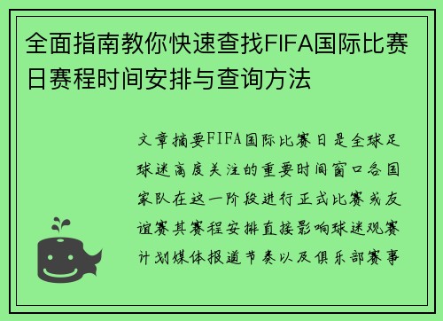 全面指南教你快速查找FIFA国际比赛日赛程时间安排与查询方法