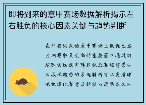 即将到来的意甲赛场数据解析揭示左右胜负的核心因素关键与趋势判断