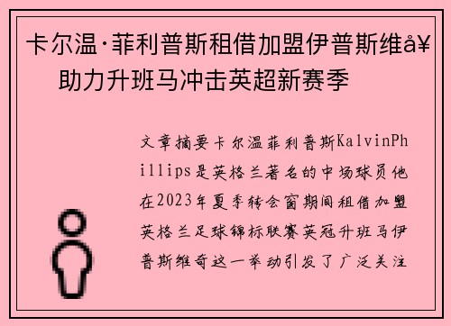 卡尔温·菲利普斯租借加盟伊普斯维奇 助力升班马冲击英超新赛季