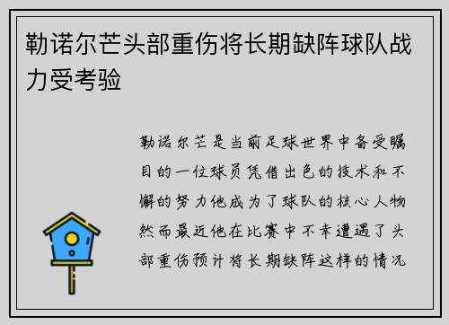 勒诺尔芒头部重伤将长期缺阵球队战力受考验