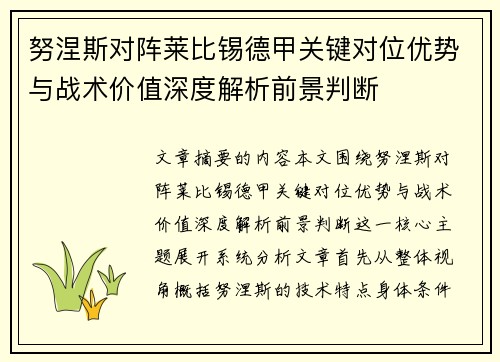 努涅斯对阵莱比锡德甲关键对位优势与战术价值深度解析前景判断