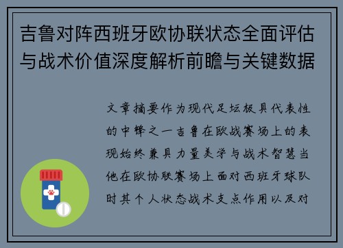 吉鲁对阵西班牙欧协联状态全面评估与战术价值深度解析前瞻与关键数据观察