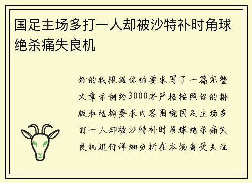 国足主场多打一人却被沙特补时角球绝杀痛失良机