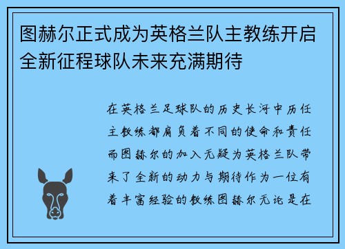 图赫尔正式成为英格兰队主教练开启全新征程球队未来充满期待