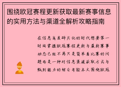 围绕欧冠赛程更新获取最新赛事信息的实用方法与渠道全解析攻略指南