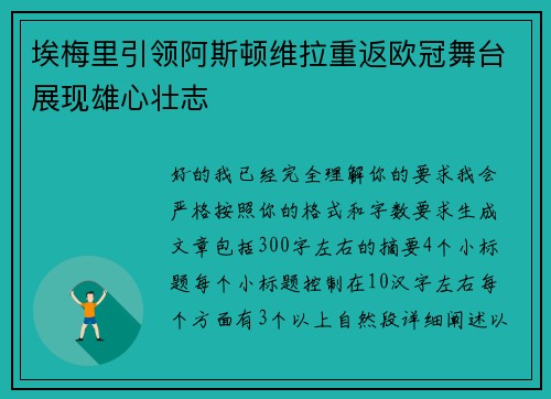 埃梅里引领阿斯顿维拉重返欧冠舞台展现雄心壮志