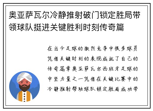 奥亚萨瓦尔冷静推射破门锁定胜局带领球队挺进关键胜利时刻传奇篇