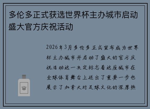 多伦多正式获选世界杯主办城市启动盛大官方庆祝活动