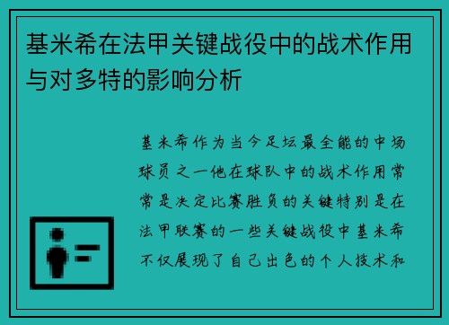 基米希在法甲关键战役中的战术作用与对多特的影响分析
