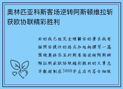 奥林匹亚科斯客场逆转阿斯顿维拉斩获欧协联精彩胜利