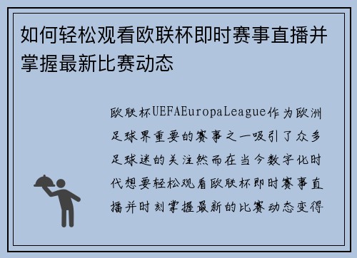 如何轻松观看欧联杯即时赛事直播并掌握最新比赛动态