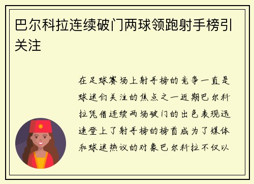 巴尔科拉连续破门两球领跑射手榜引关注
