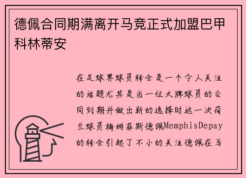 德佩合同期满离开马竞正式加盟巴甲科林蒂安 德佩合同期满离开马竞正式加盟巴甲科林蒂安
