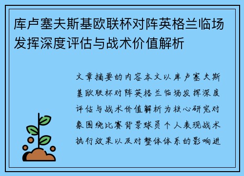库卢塞夫斯基欧联杯对阵英格兰临场发挥深度评估与战术价值解析