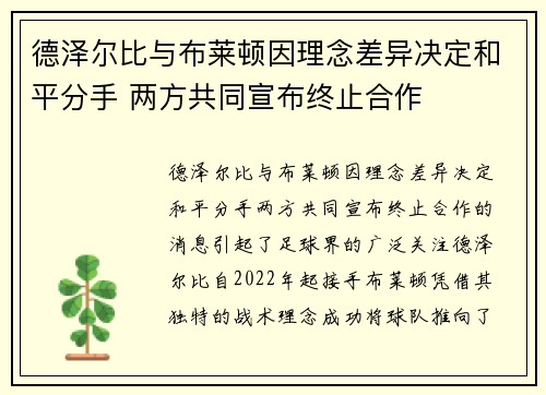 德泽尔比与布莱顿因理念差异决定和平分手 两方共同宣布终止合作 德泽尔比与布莱顿因理念差异决定和平分手 两方共同宣布终止合作