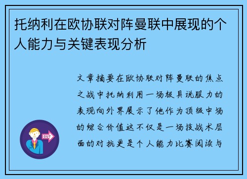 托纳利在欧协联对阵曼联中展现的个人能力与关键表现分析