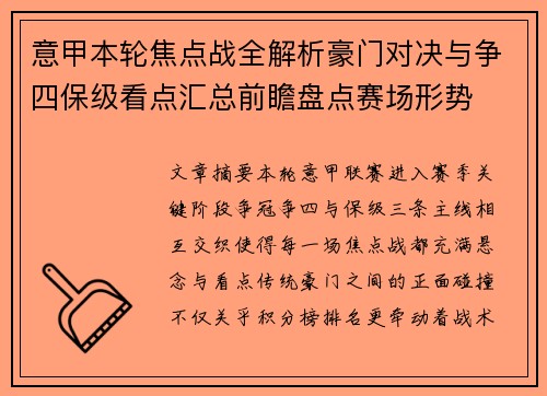 意甲本轮焦点战全解析豪门对决与争四保级看点汇总前瞻盘点赛场形势 意甲本轮焦点战全解析豪门对决与争四保级看点汇总前瞻盘点赛场形势