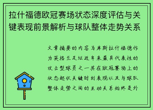 拉什福德欧冠赛场状态深度评估与关键表现前景解析与球队整体走势关系观察