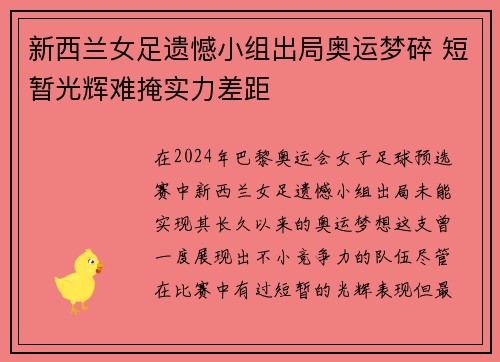 新西兰女足遗憾小组出局奥运梦碎 短暂光辉难掩实力差距