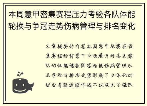 本周意甲密集赛程压力考验各队体能轮换与争冠走势伤病管理与排名变化 本周意甲密集赛程压力考验各队体能轮换与争冠走势伤病管理与排名变化