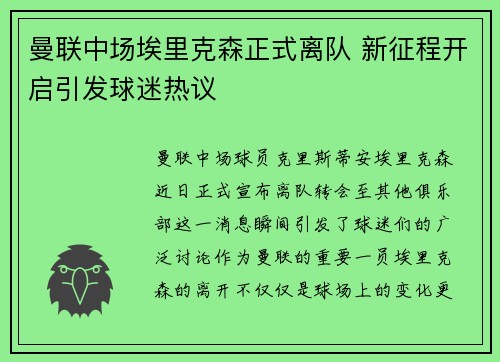 曼联中场埃里克森正式离队 新征程开启引发球迷热议 曼联中场埃里克森正式离队 新征程开启引发球迷热议