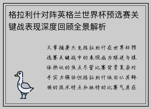 格拉利什对阵英格兰世界杯预选赛关键战表现深度回顾全景解析 格拉利什对阵英格兰世界杯预选赛关键战表现深度回顾全景解析