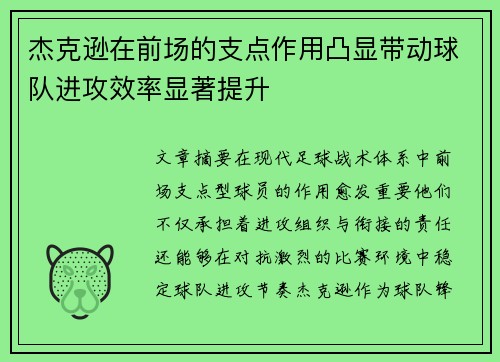 杰克逊在前场的支点作用凸显带动球队进攻效率显著提升 杰克逊在前场的支点作用凸显带动球队进攻效率显著提升