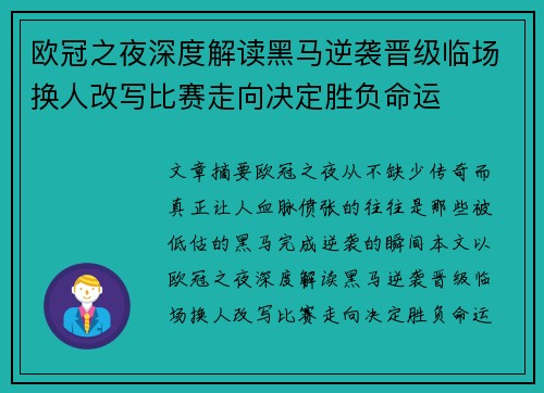 欧冠之夜深度解读黑马逆袭晋级临场换人改写比赛走向决定胜负命运 欧冠之夜深度解读黑马逆袭晋级临场换人改写比赛走向决定胜负命运