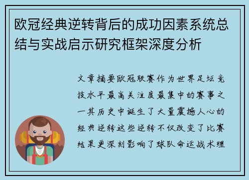 欧冠经典逆转背后的成功因素系统总结与实战启示研究框架深度分析