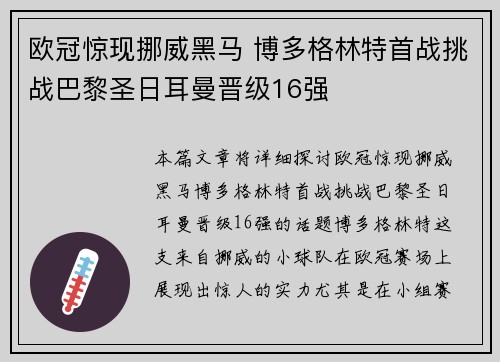欧冠惊现挪威黑马 博多格林特首战挑战巴黎圣日耳曼晋级16强 欧冠惊现挪威黑马 博多格林特首战挑战巴黎圣日耳曼晋级16强
