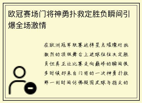 欧冠赛场门将神勇扑救定胜负瞬间引爆全场激情 欧冠赛场门将神勇扑救定胜负瞬间引爆全场激情