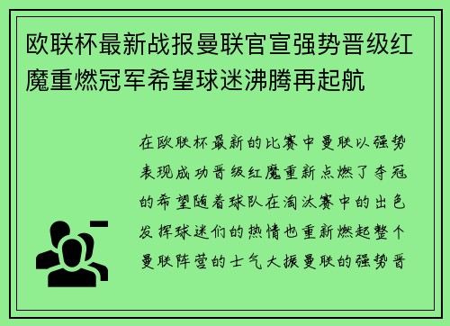 欧联杯最新战报曼联官宣强势晋级红魔重燃冠军希望球迷沸腾再起航 欧联杯最新战报曼联官宣强势晋级红魔重燃冠军希望球迷沸腾再起航
