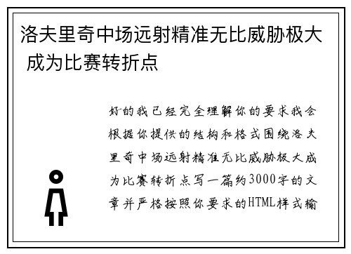 洛夫里奇中场远射精准无比威胁极大 成为比赛转折点 洛夫里奇中场远射精准无比威胁极大 成为比赛转折点