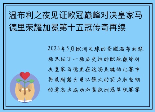 温布利之夜见证欧冠巅峰对决皇家马德里荣耀加冕第十五冠传奇再续
