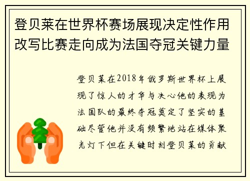 登贝莱在世界杯赛场展现决定性作用改写比赛走向成为法国夺冠关键力量 登贝莱在世界杯赛场展现决定性作用改写比赛走向成为法国夺冠关键力量