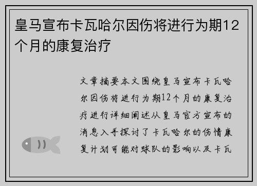 皇马宣布卡瓦哈尔因伤将进行为期12个月的康复治疗 皇马宣布卡瓦哈尔因伤将进行为期12个月的康复治疗