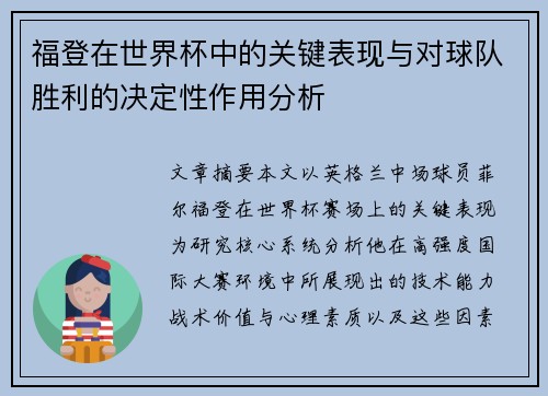 福登在世界杯中的关键表现与对球队胜利的决定性作用分析 福登在世界杯中的关键表现与对球队胜利的决定性作用分析