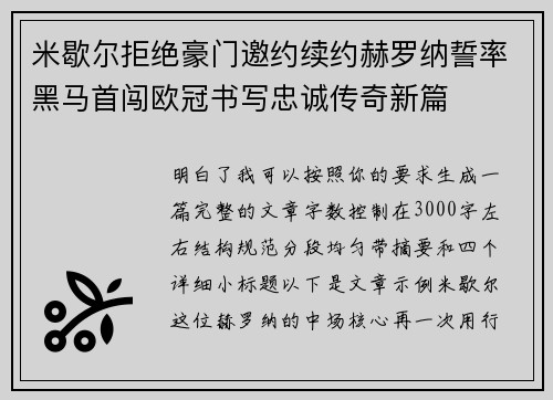 米歇尔拒绝豪门邀约续约赫罗纳誓率黑马首闯欧冠书写忠诚传奇新篇