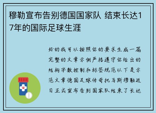 穆勒宣布告别德国国家队 结束长达17年的国际足球生涯 穆勒宣布告别德国国家队 结束长达17年的国际足球生涯