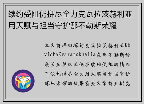 续约受阻仍拼尽全力克瓦拉茨赫利亚用天赋与担当守护那不勒斯荣耀 续约受阻仍拼尽全力克瓦拉茨赫利亚用天赋与担当守护那不勒斯荣耀