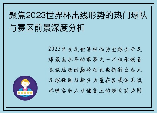 聚焦2023世界杯出线形势的热门球队与赛区前景深度分析 聚焦2023世界杯出线形势的热门球队与赛区前景深度分析