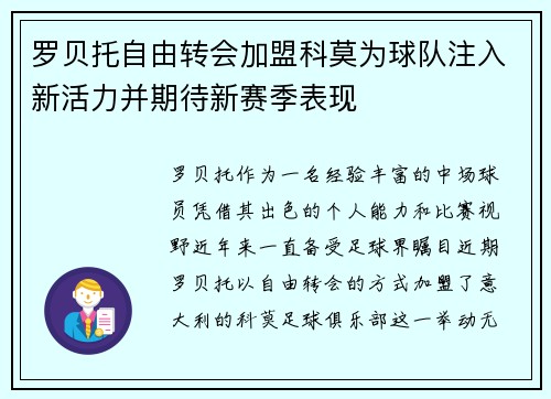 罗贝托自由转会加盟科莫为球队注入新活力并期待新赛季表现