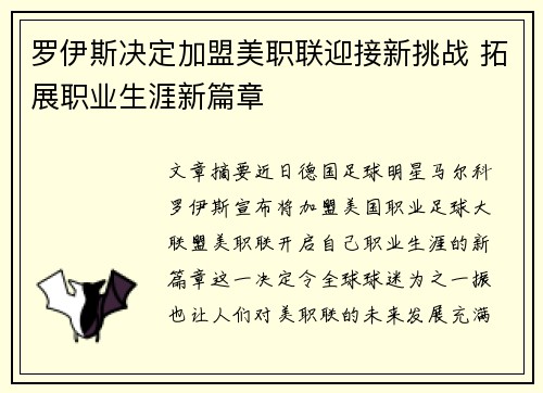 罗伊斯决定加盟美职联迎接新挑战 拓展职业生涯新篇章 罗伊斯决定加盟美职联迎接新挑战 拓展职业生涯新篇章